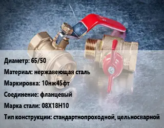 Кран металлический 65/50 нержавеющая сталь 10нж45фт фланцевый Сталь: 08Х18Н10 стандартнопроходной, цельносварной